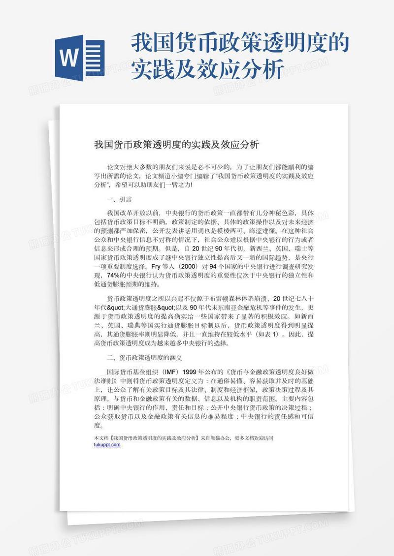 我国货币政策透明度的实践及效应分析