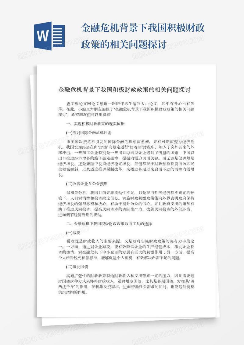 金融危机背景下我国积极财政政策的相关问题探讨