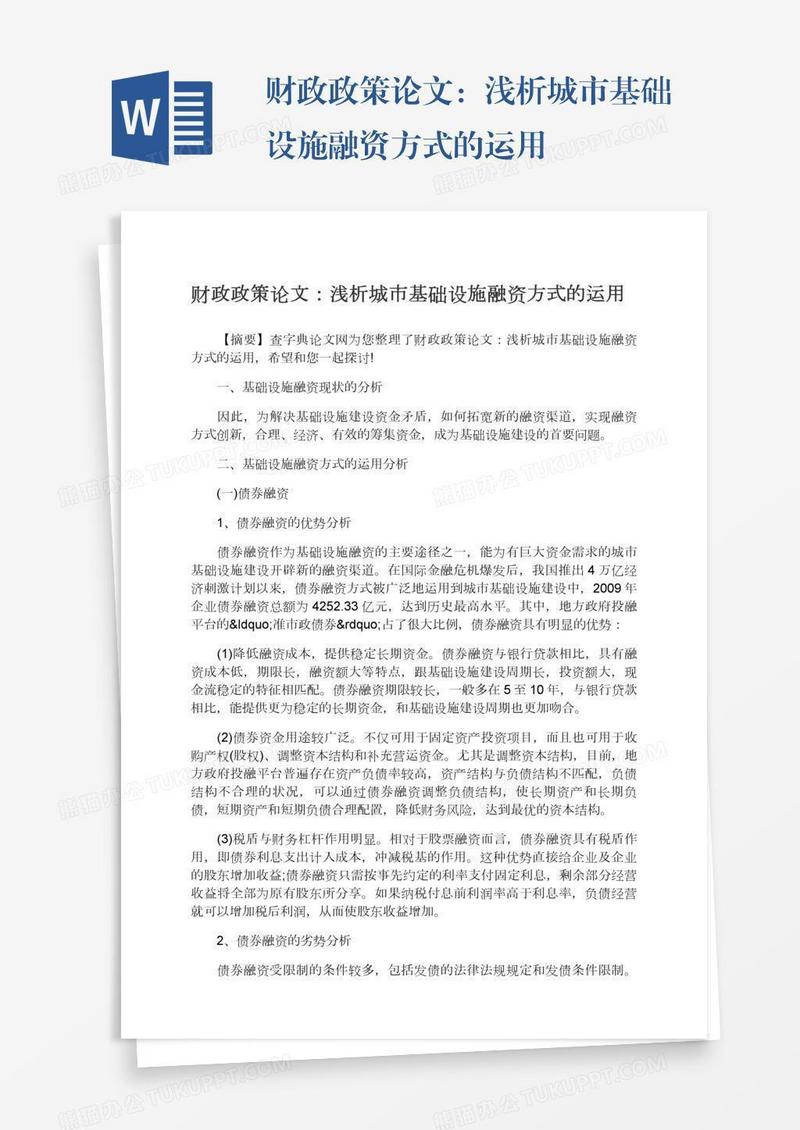 财政政策论文：浅析城市基础设施融资方式的运用