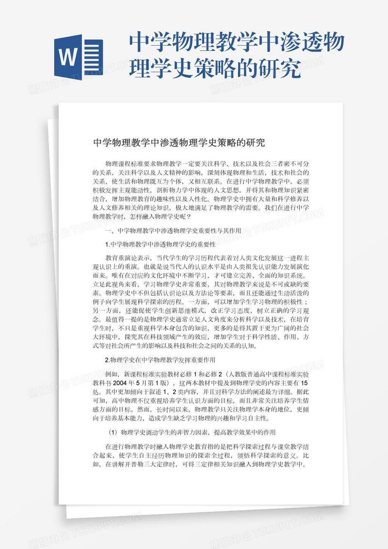 中学物理教学中渗透物理学史策略的研究