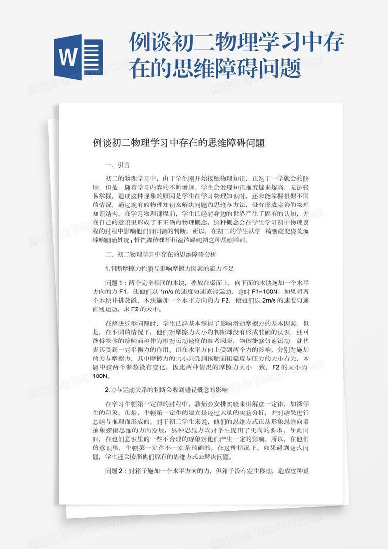 例谈初二物理学习中存在的思维障碍问题