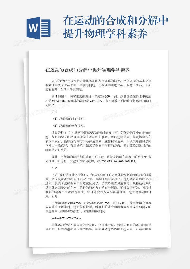 在运动的合成和分解中提升物理学科素养