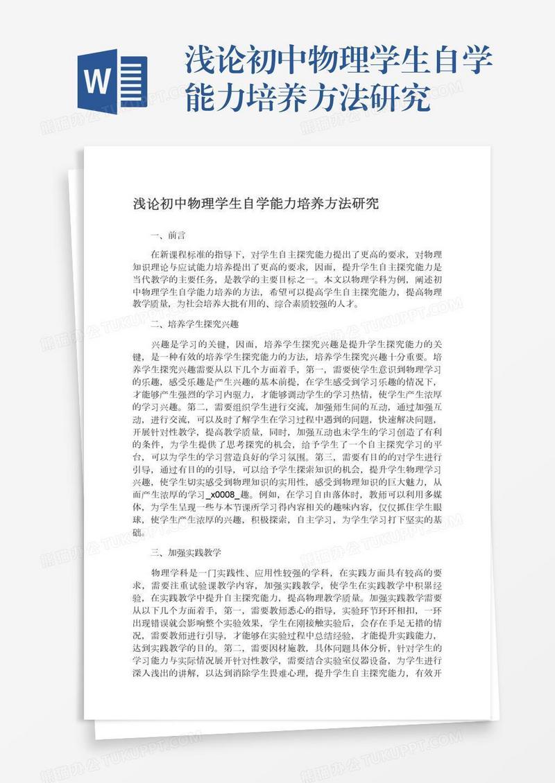 浅论初中物理学生自学能力培养方法研究