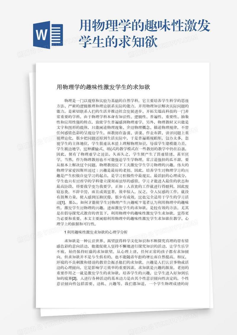 用物理学的趣味性激发学生的求知欲