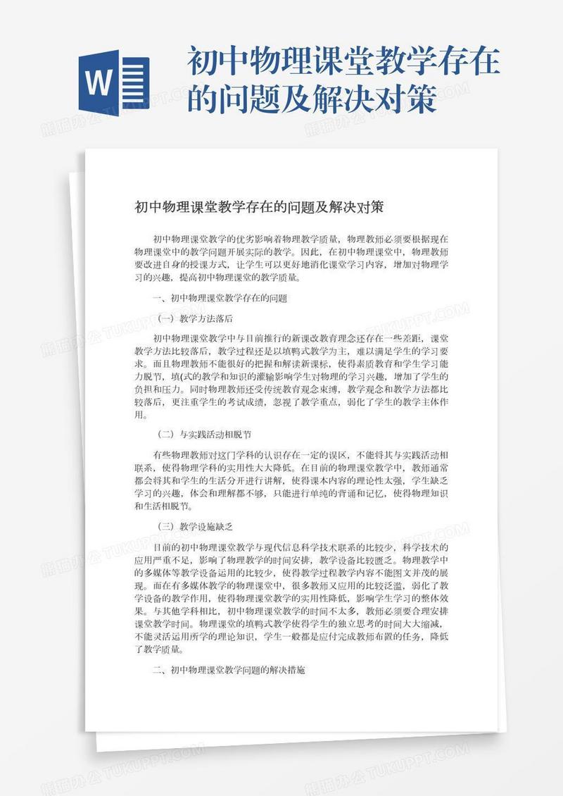初中物理课堂教学存在的问题及解决对策
