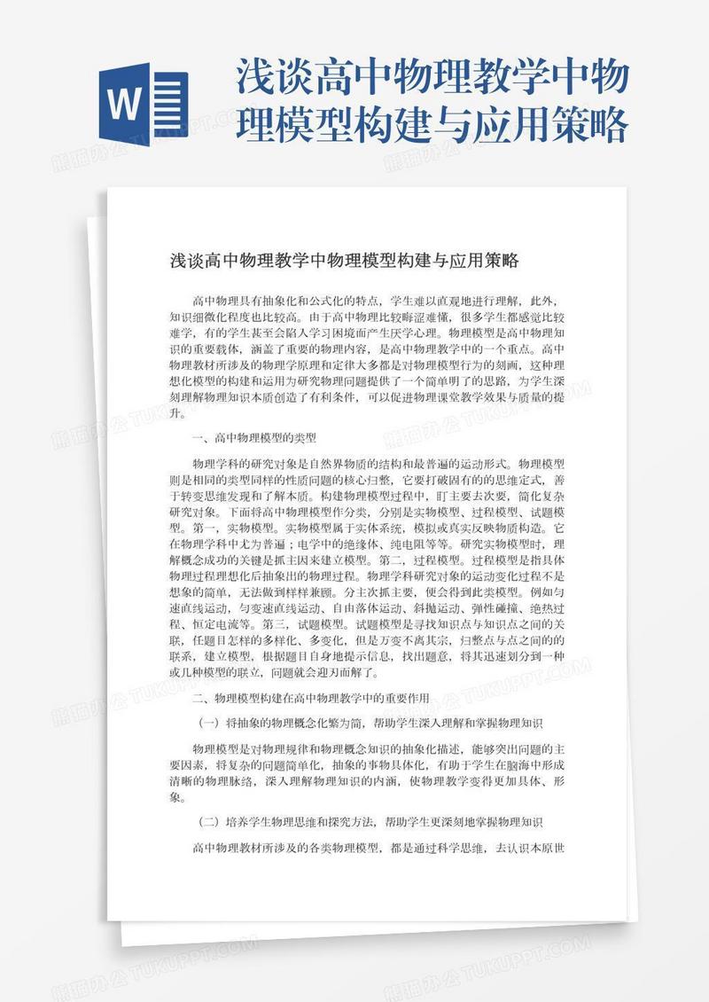 浅谈高中物理教学中物理模型构建与应用策略