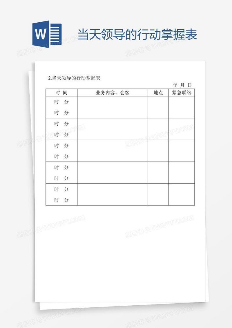 当天领导的行动掌握表