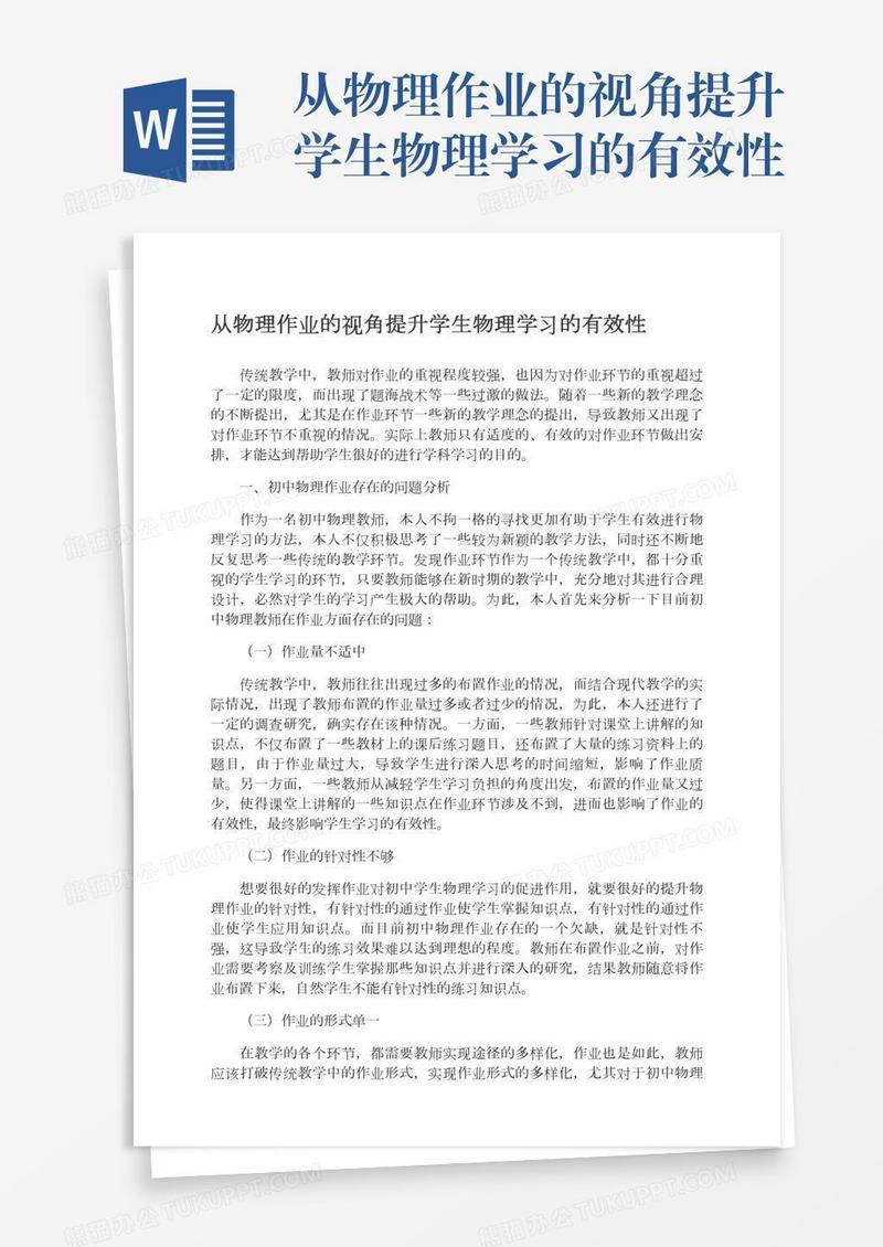 从物理作业的视角提升学生物理学习的有效性