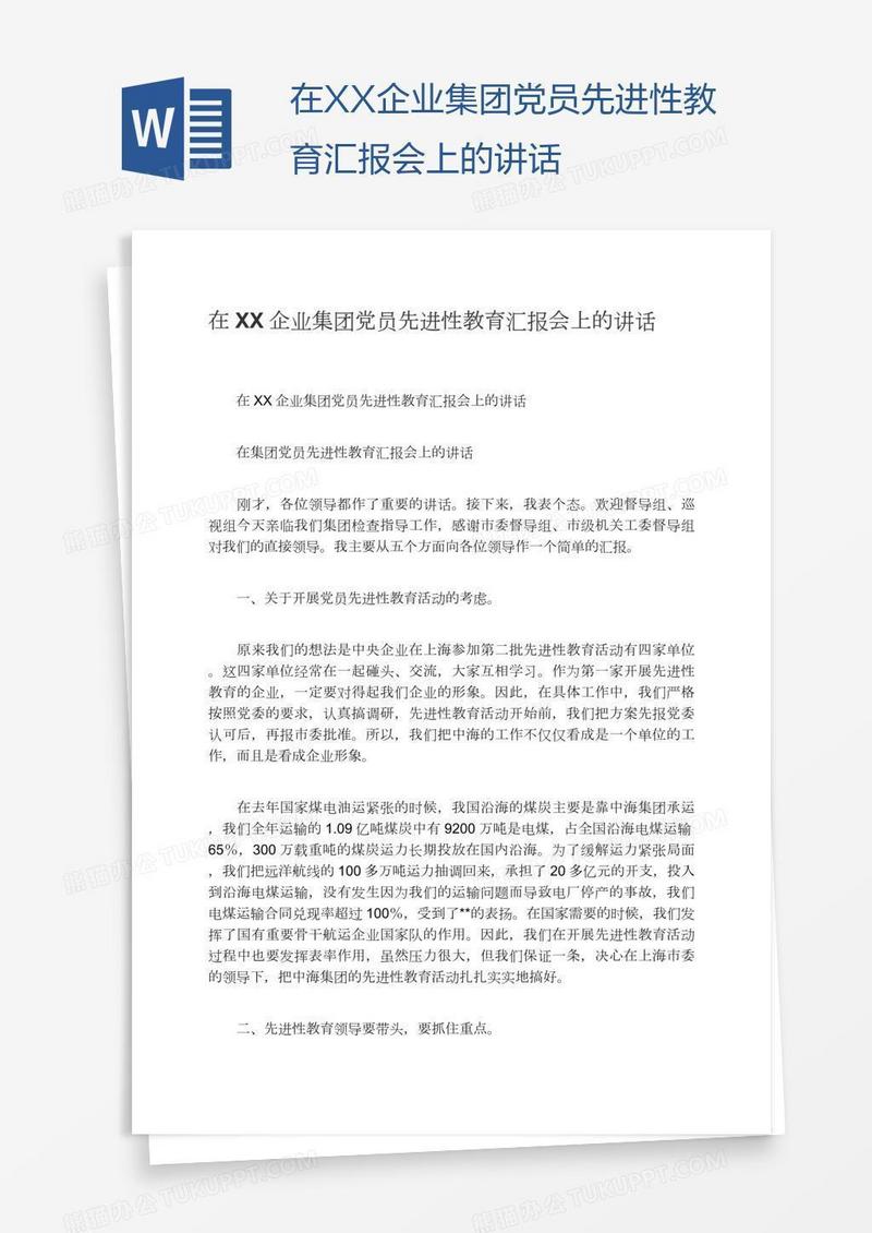 在XX企业集团党员先进性教育汇报会上的讲话