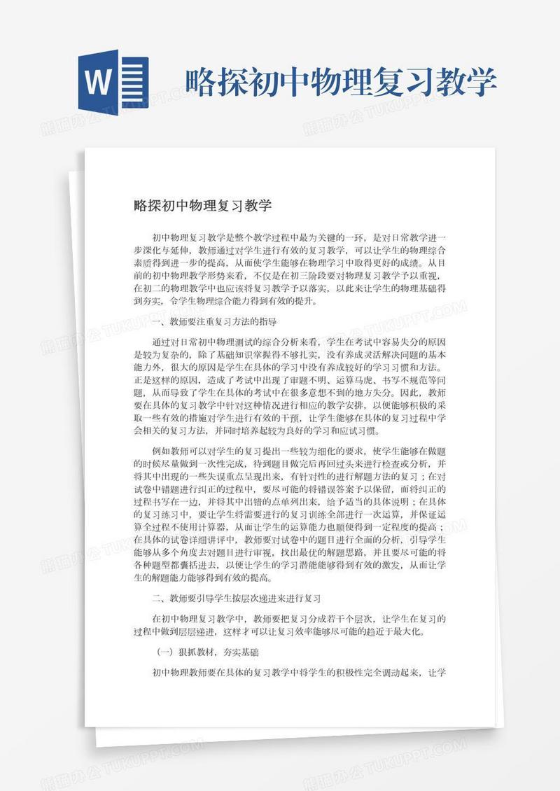 略探初中物理复习教学