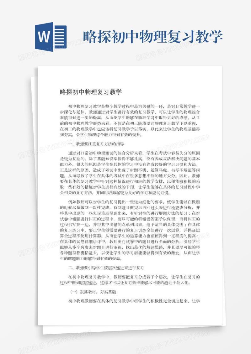略探初中物理复习教学