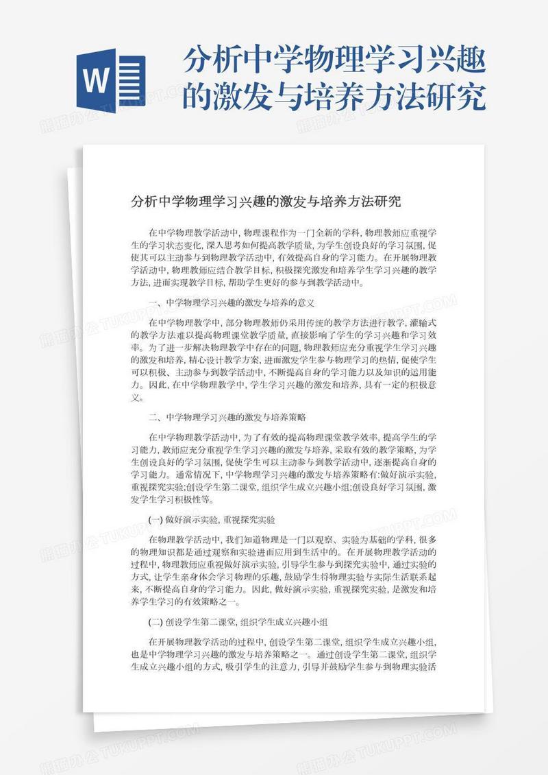 分析中学物理学习兴趣的激发与培养方法研究