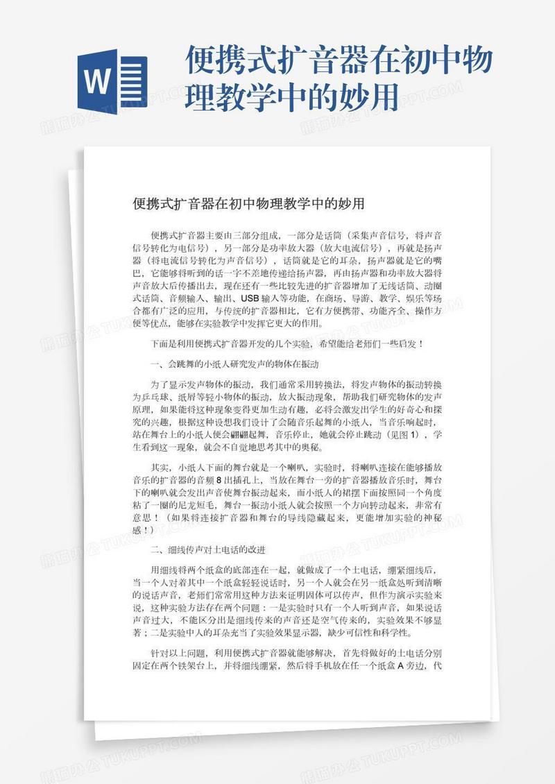 便携式扩音器在初中物理教学中的妙用