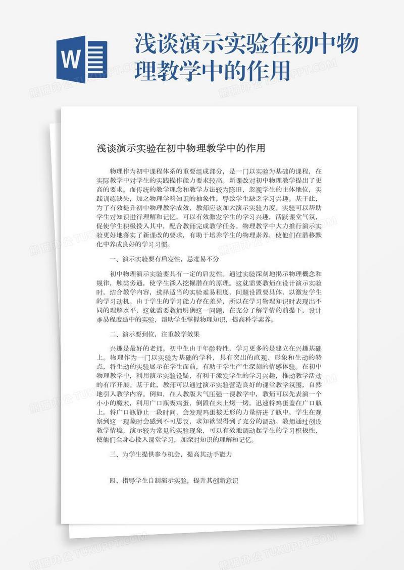 浅谈演示实验在初中物理教学中的作用