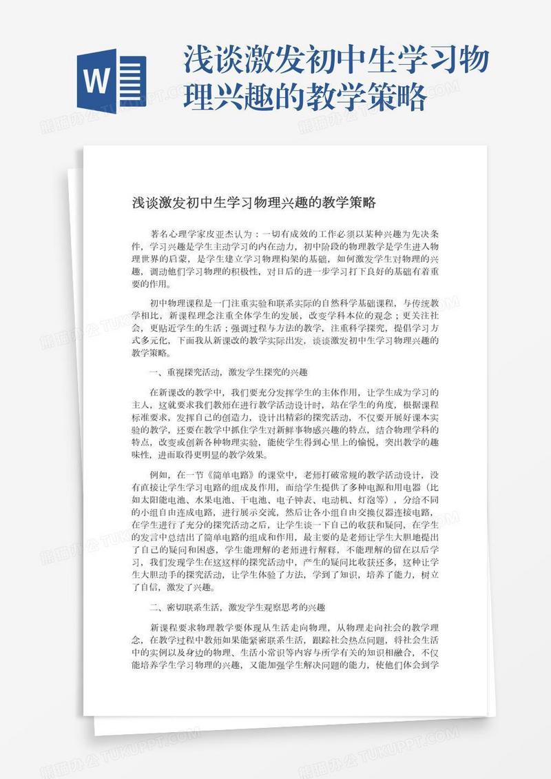 浅谈激发初中生学习物理兴趣的教学策略