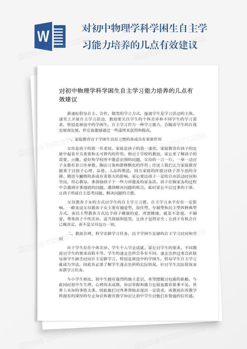 对初中物理学科学困生自主学习能力培养的几点有效建议