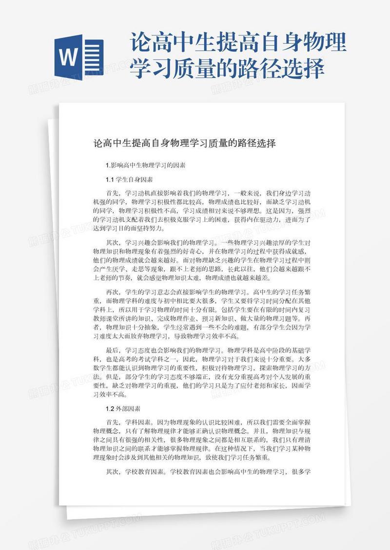 论高中生提高自身物理学习质量的路径选择