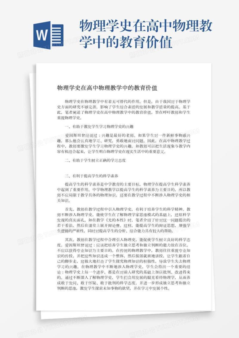 物理学史在高中物理教学中的教育价值
