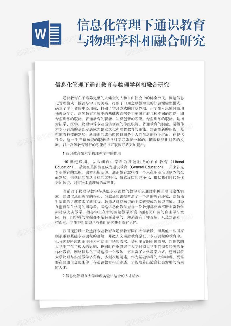 信息化管理下通识教育与物理学科相融合研究