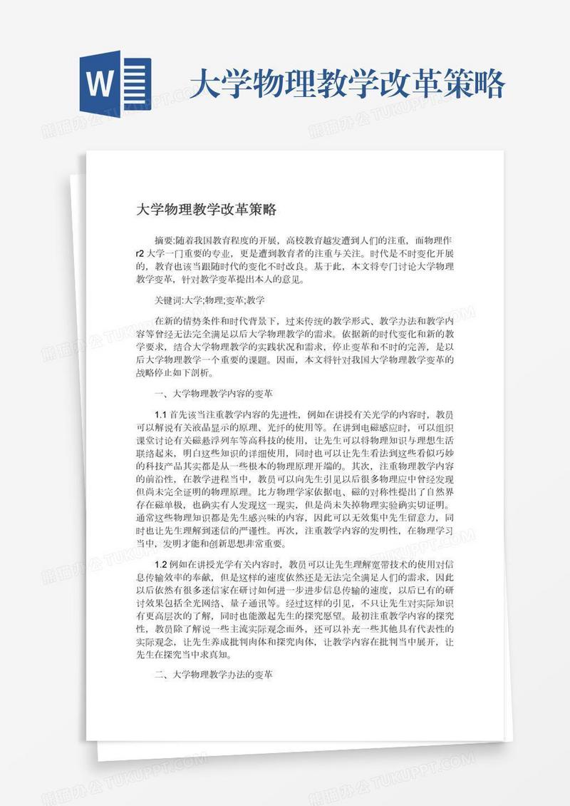 大学物理教学改革策略