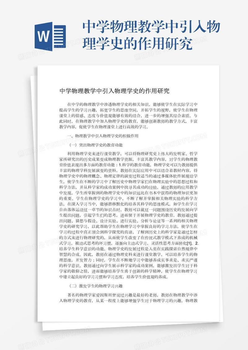 中学物理教学中引入物理学史的作用研究