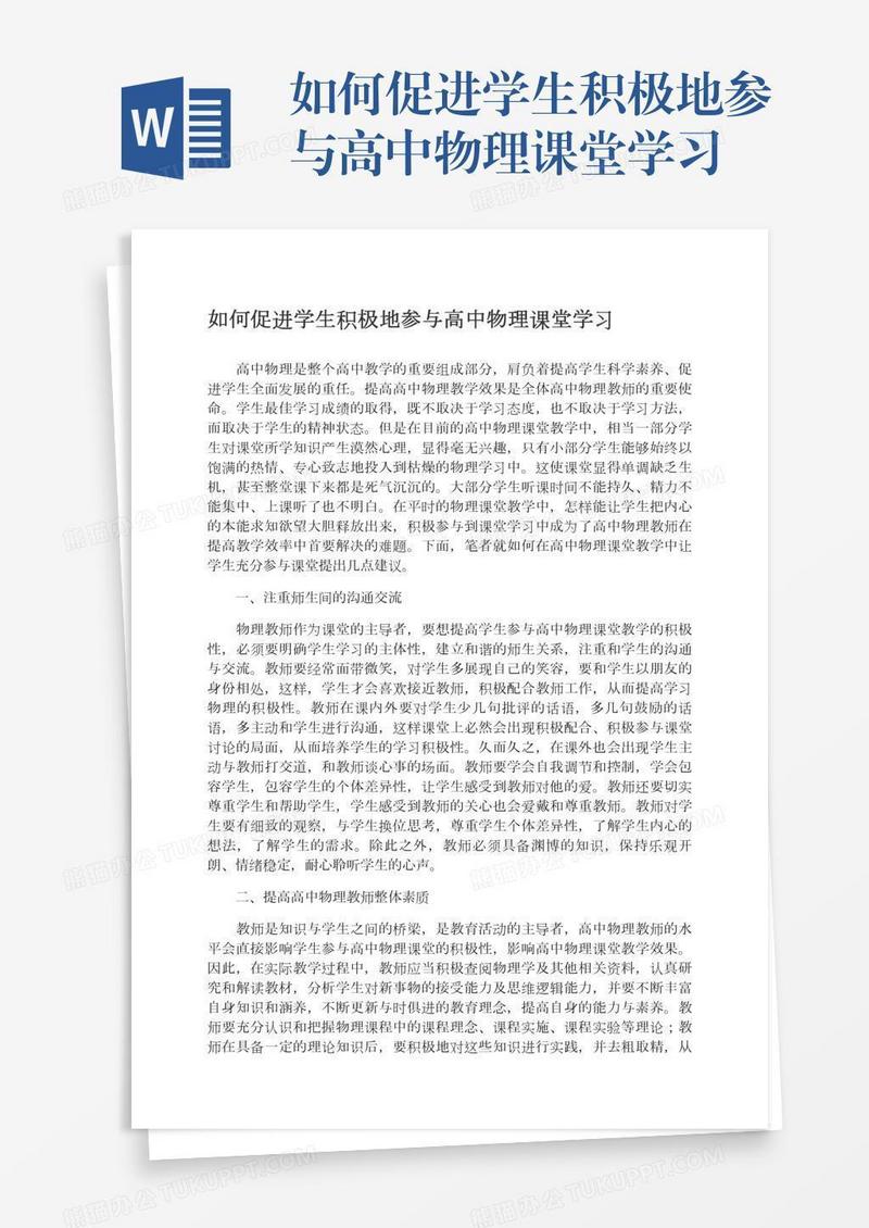 如何促进学生积极地参与高中物理课堂学习