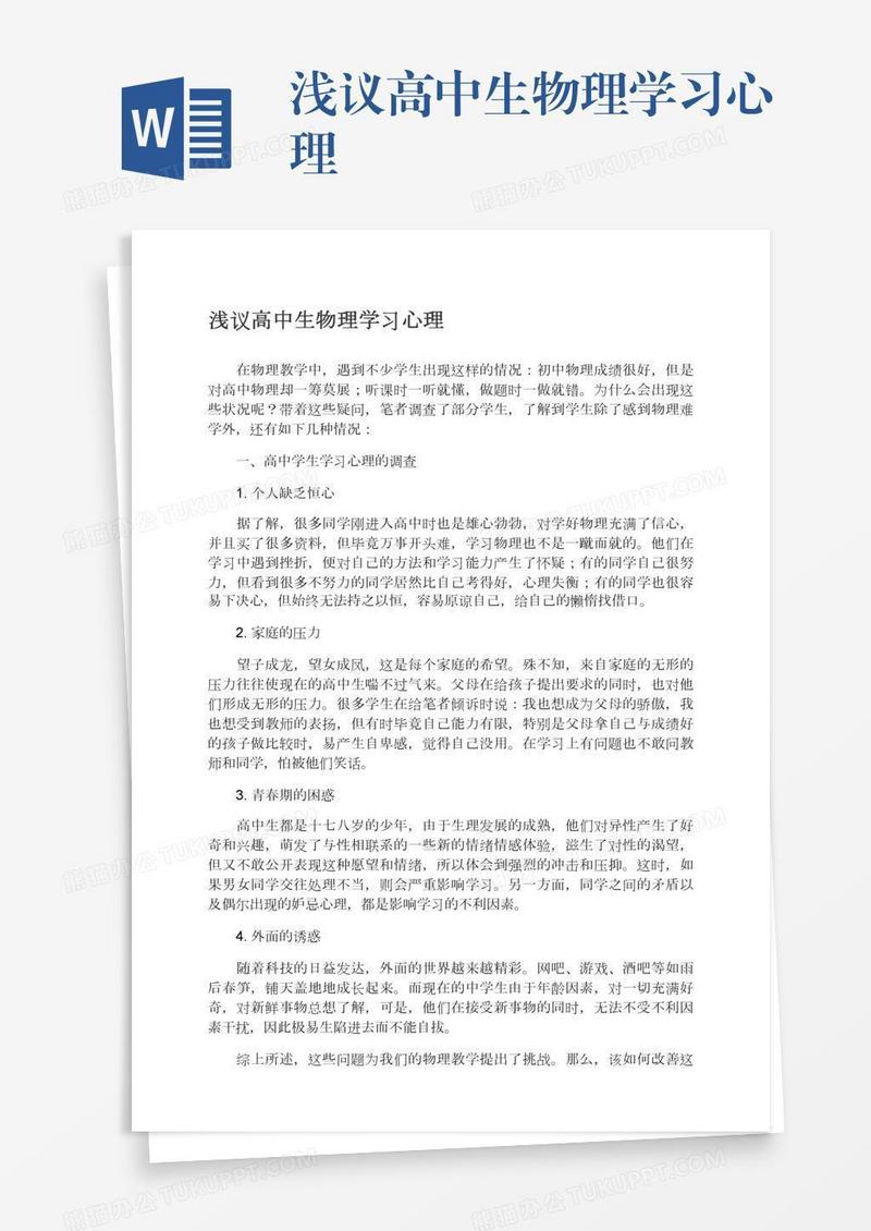浅议高中生物理学习心理
