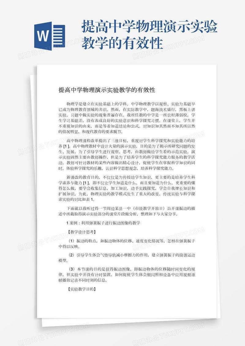 提高中学物理演示实验教学的有效性