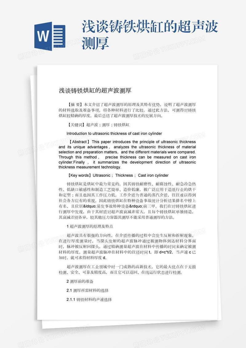 浅谈铸铁烘缸的超声波测厚