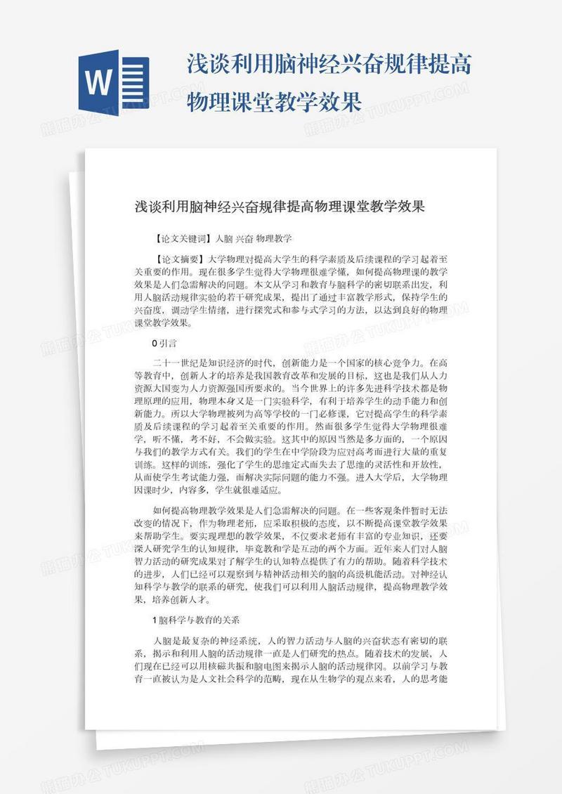浅谈利用脑神经兴奋规律提高物理课堂教学效果