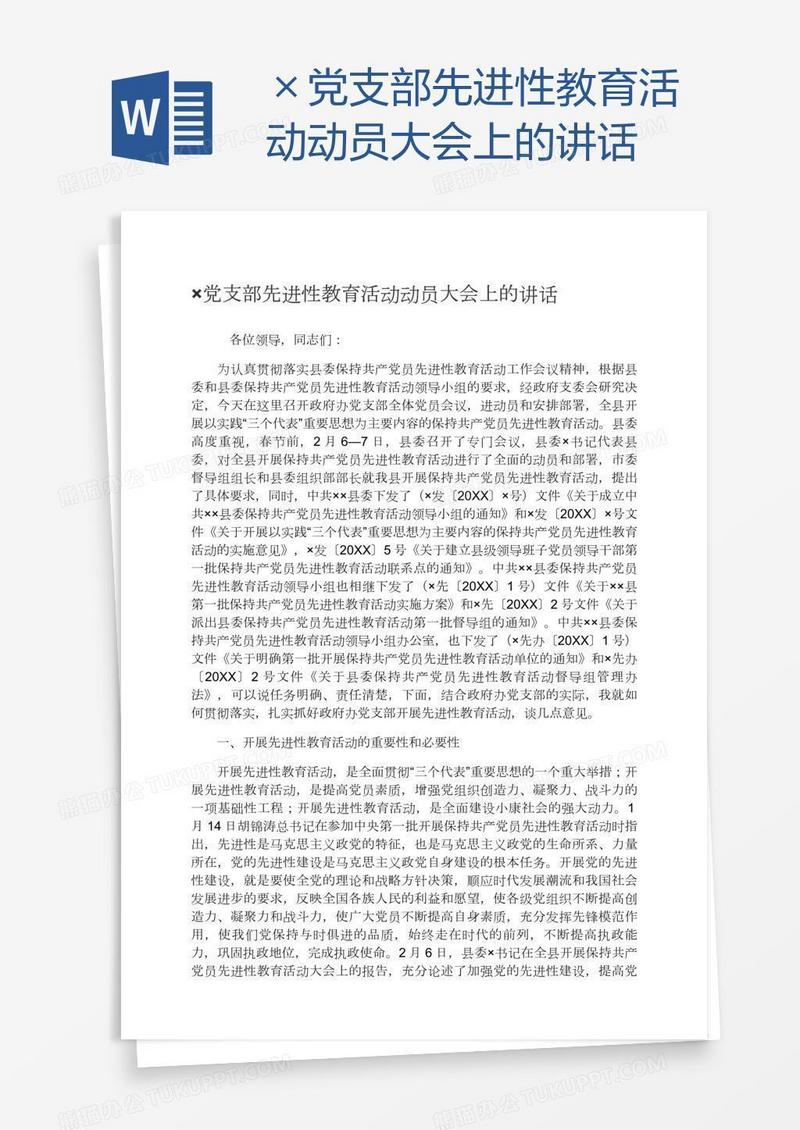 ×党支部先进性教育活动动员大会上的讲话