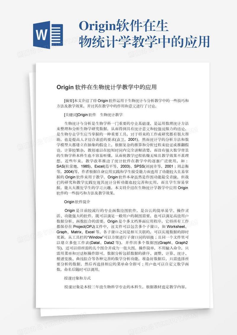 Origin软件在生物统计学教学中的应用