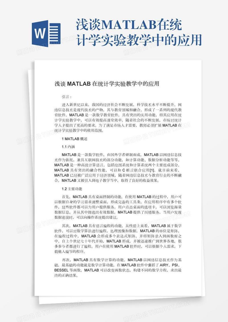 浅谈MATLAB在统计学实验教学中的应用