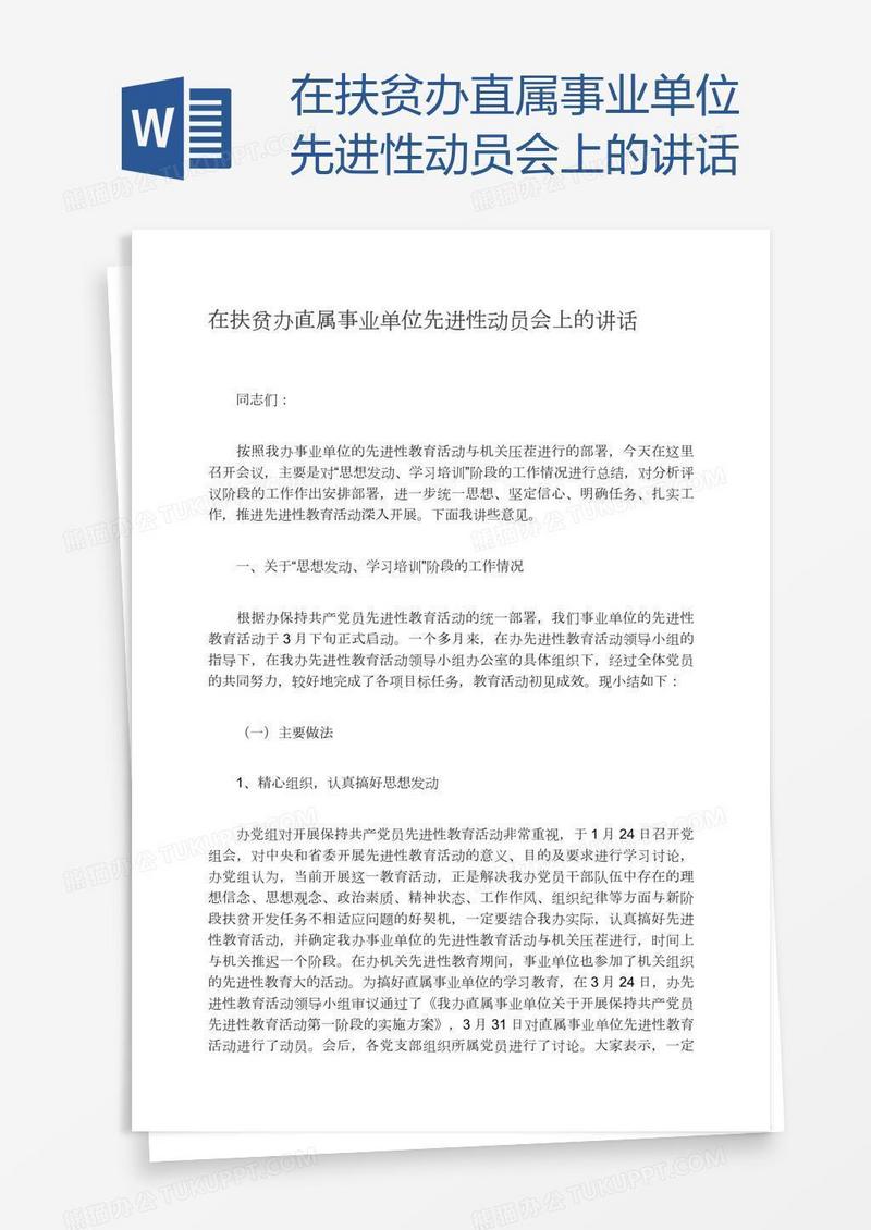 在扶贫办直属事业单位先进性动员会上的讲话