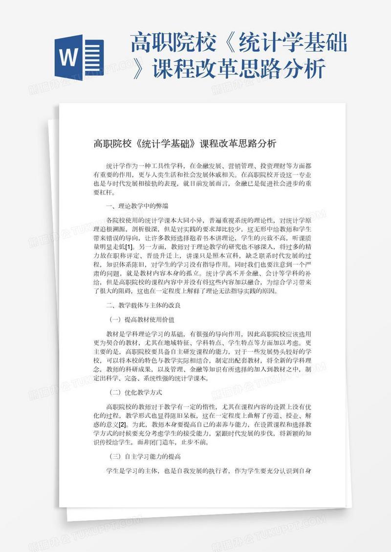 高职院校《统计学基础》课程改革思路分析