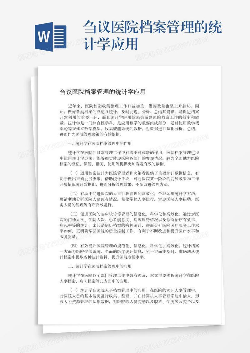 刍议医院档案管理的统计学应用