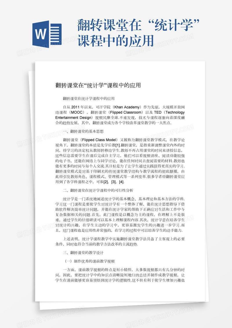 翻转课堂在“统计学”课程中的应用