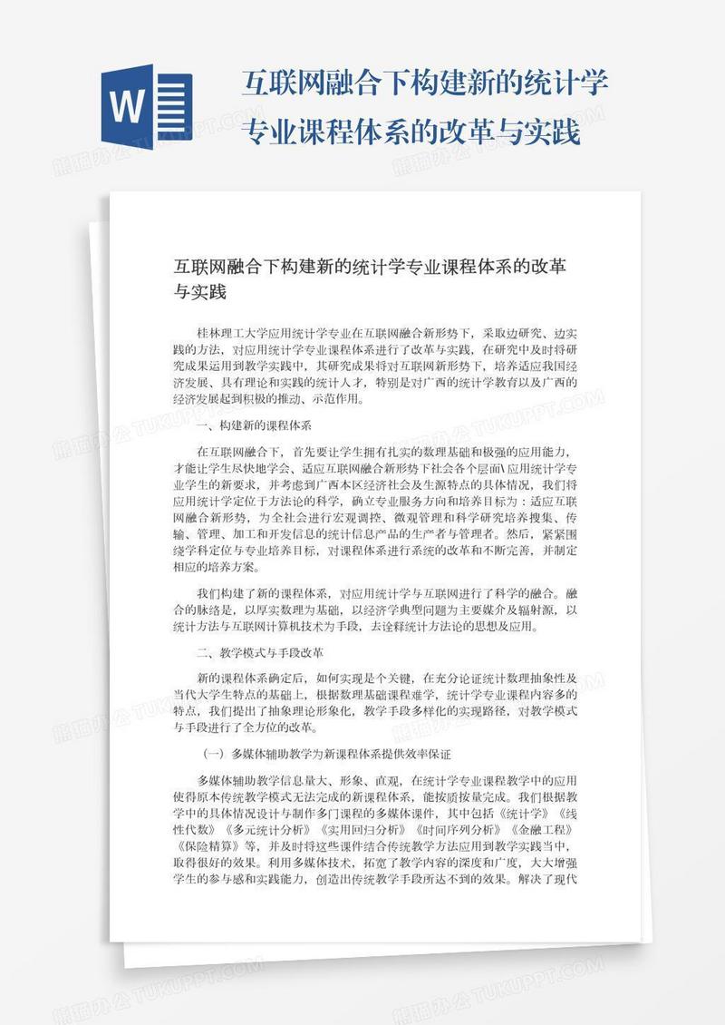 互联网融合下构建新的统计学专业课程体系的改革与实践
