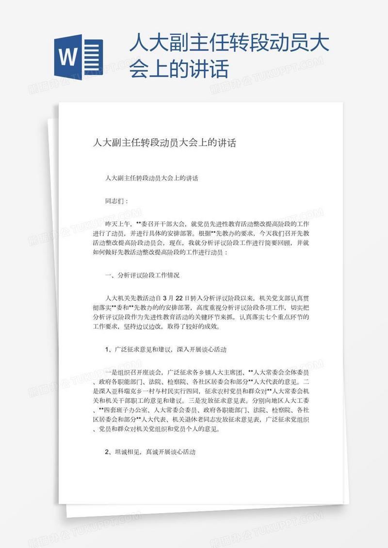 人大副主任转段动员大会上的讲话