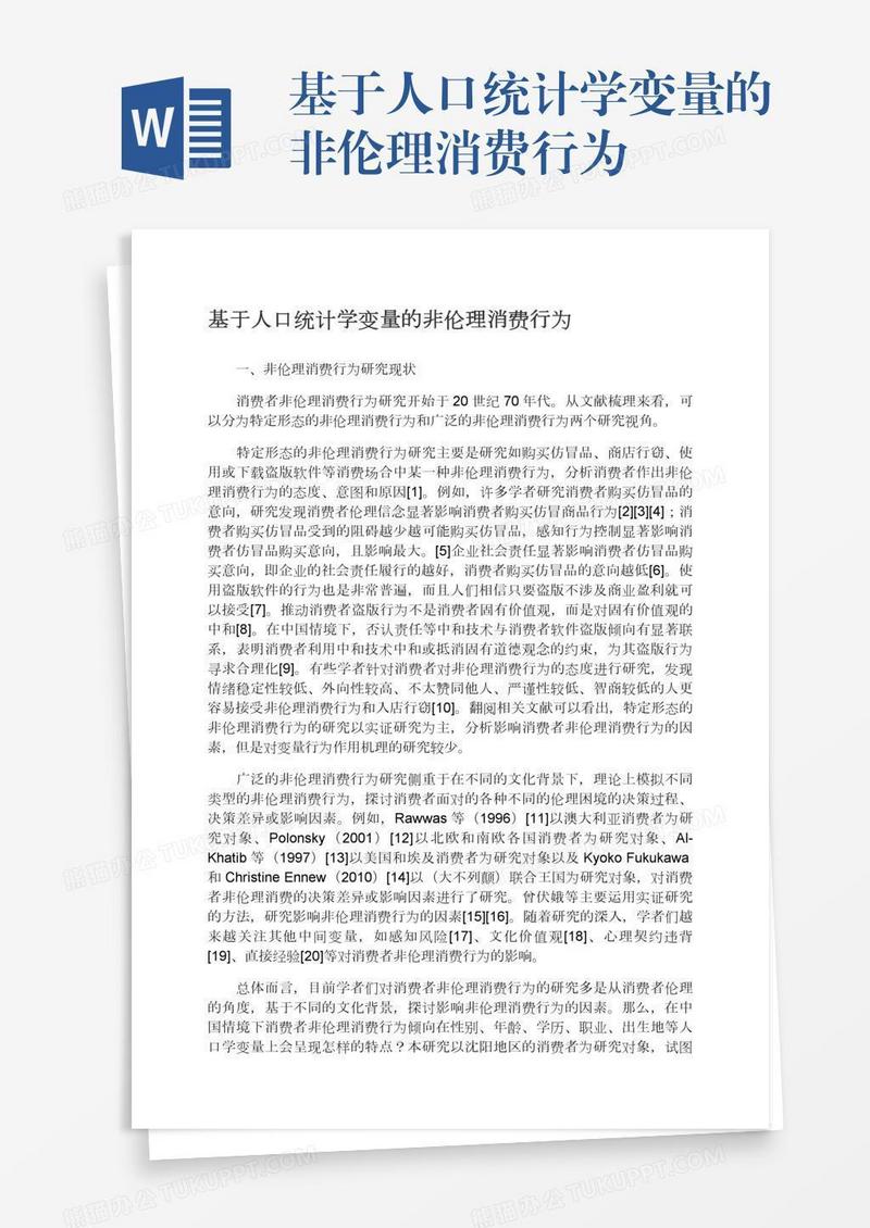 基于人口统计学变量的非伦理消费行为