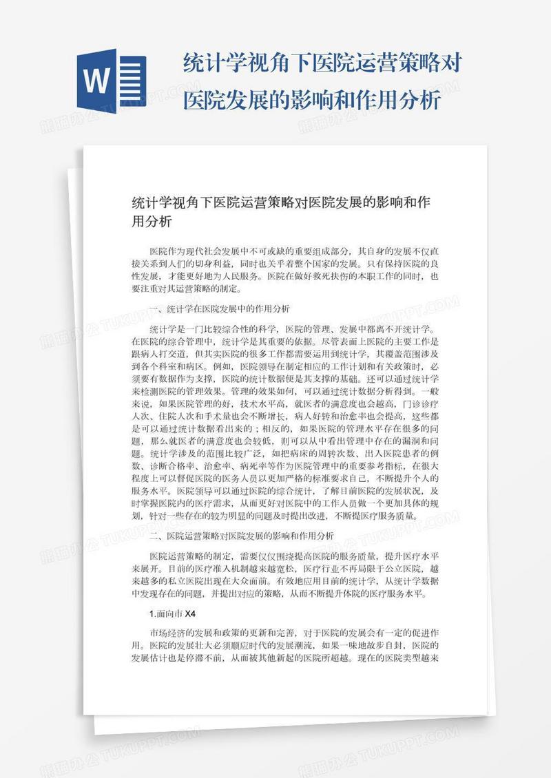 统计学视角下医院运营策略对医院发展的影响和作用分析