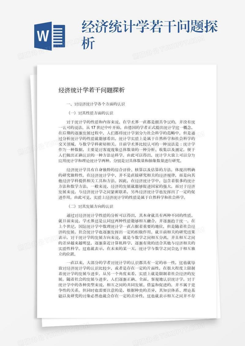 经济统计学若干问题探析