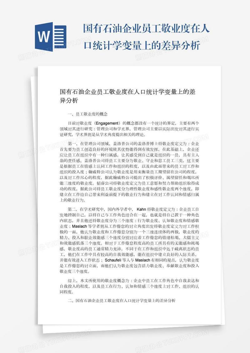 国有石油企业员工敬业度在人口统计学变量上的差异分析