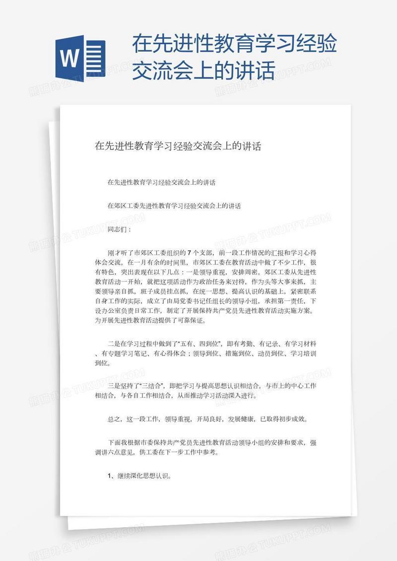 在先进性教育学习经验交流会上的讲话