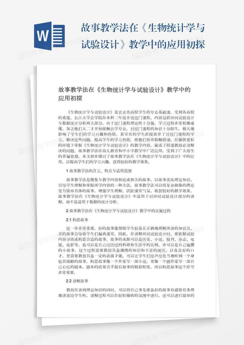故事教学法在《生物统计学与试验设计》教学中的应用初探