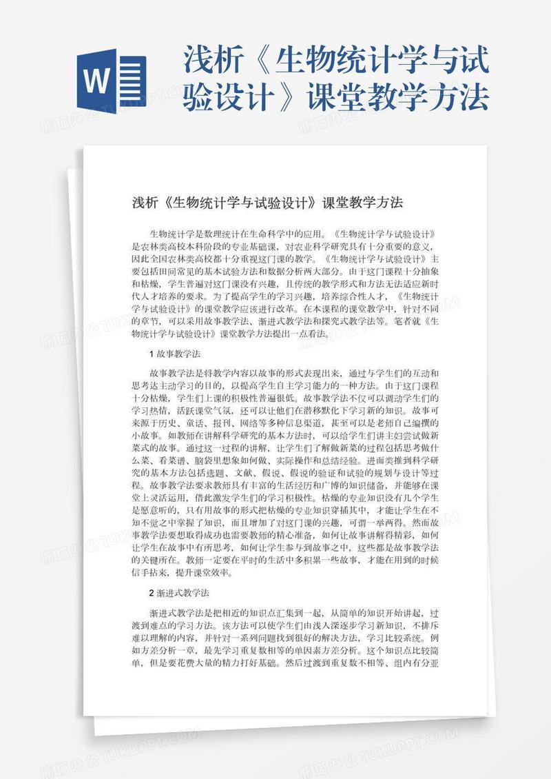 浅析《生物统计学与试验设计》课堂教学方法