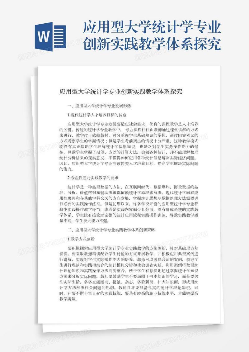 应用型大学统计学专业创新实践教学体系探究