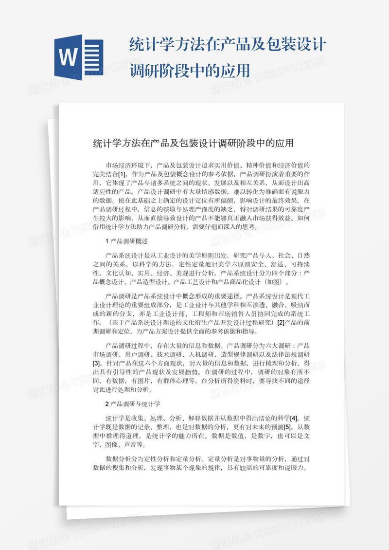 统计学方法在产品及包装设计调研阶段中的应用