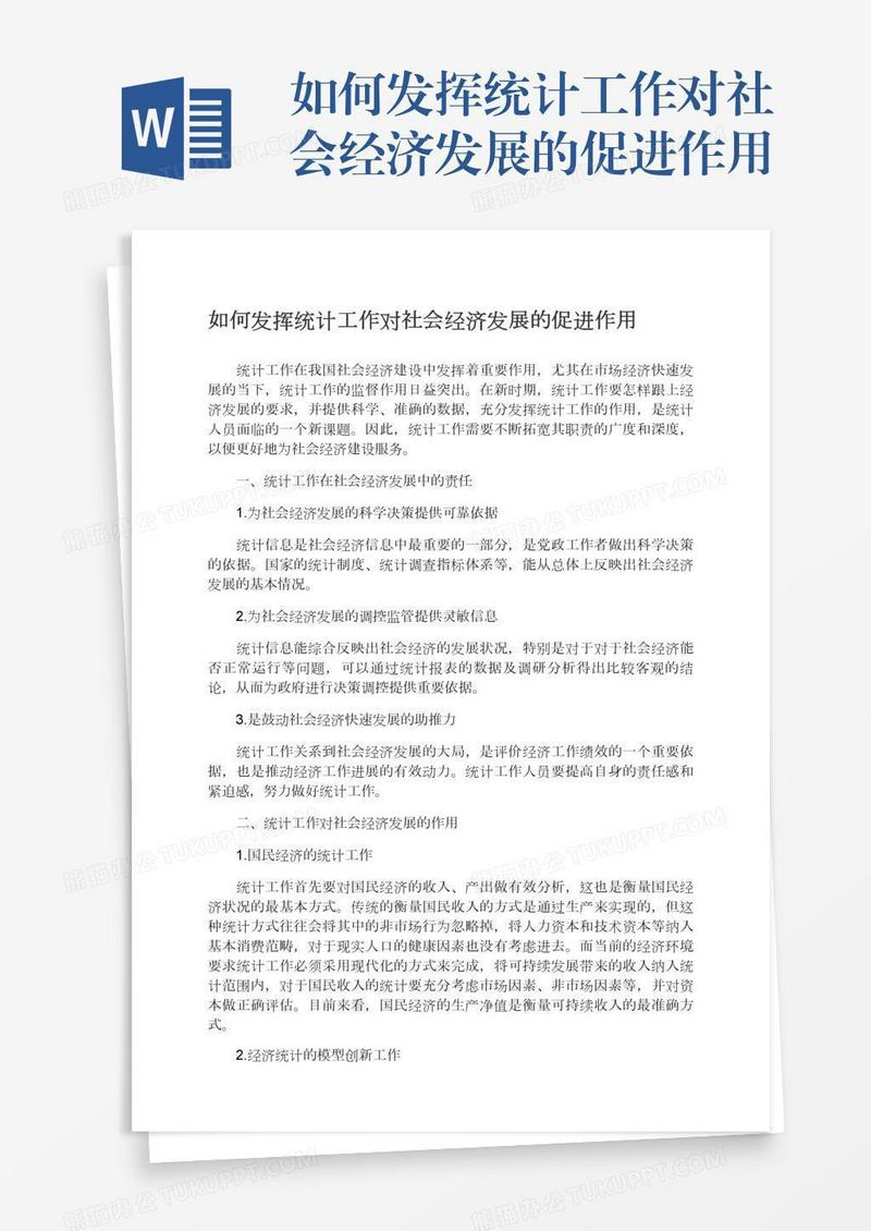 如何发挥统计工作对社会经济发展的促进作用
