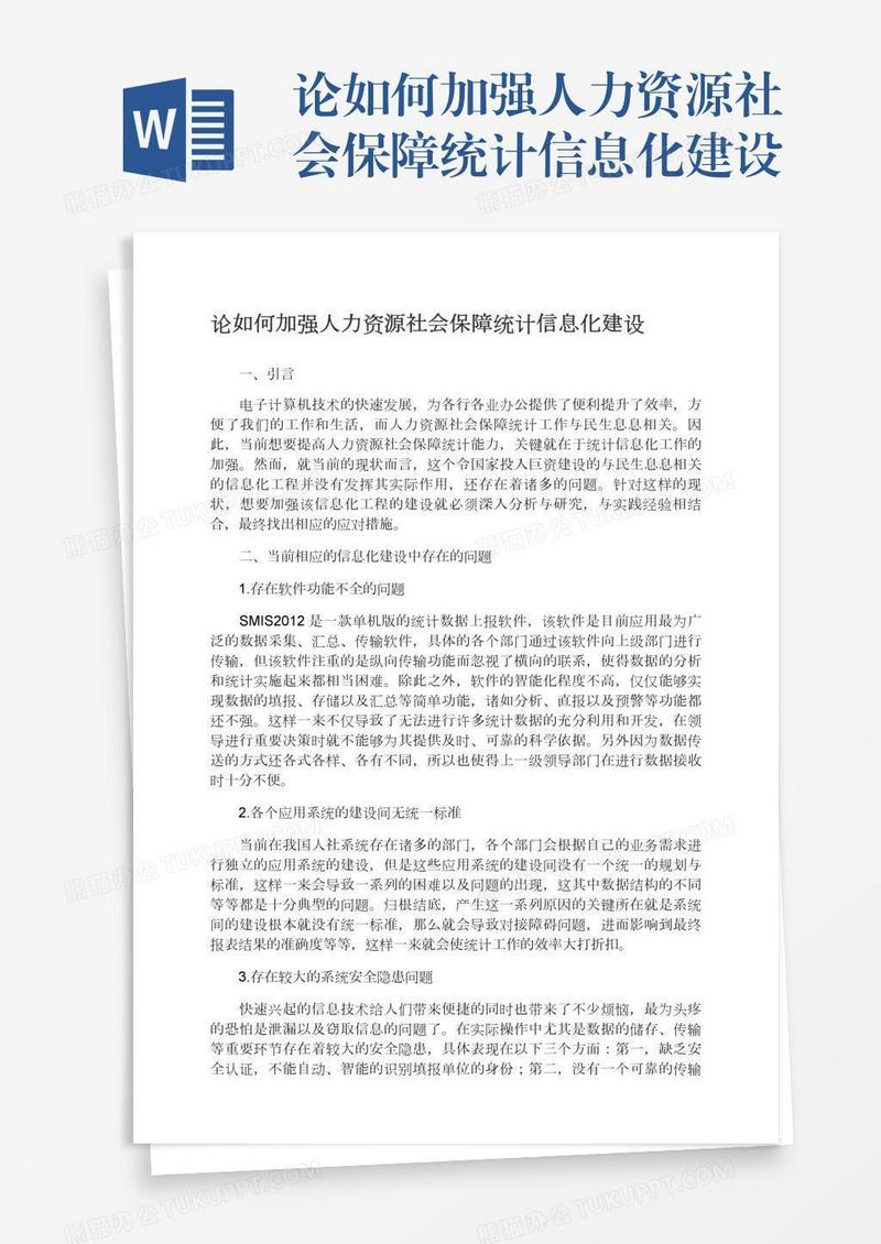 论如何加强人力资源社会保障统计信息化建设